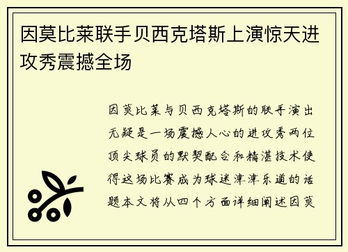 因莫比莱联手贝西克塔斯上演惊天进攻秀震撼全场