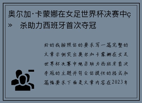 奥尔加·卡蒙娜在女足世界杯决赛中绝杀助力西班牙首次夺冠