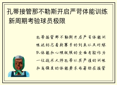 孔蒂接管那不勒斯开启严苛体能训练 新周期考验球员极限
