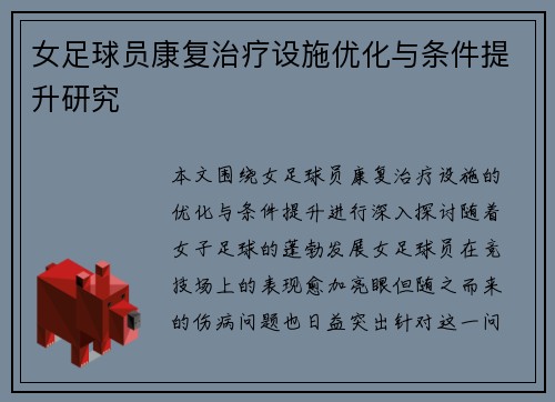 女足球员康复治疗设施优化与条件提升研究