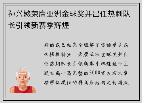 孙兴慜荣膺亚洲金球奖并出任热刺队长引领新赛季辉煌