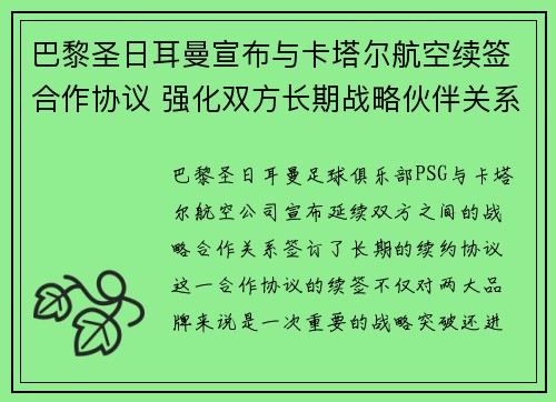 巴黎圣日耳曼宣布与卡塔尔航空续签合作协议 强化双方长期战略伙伴关系