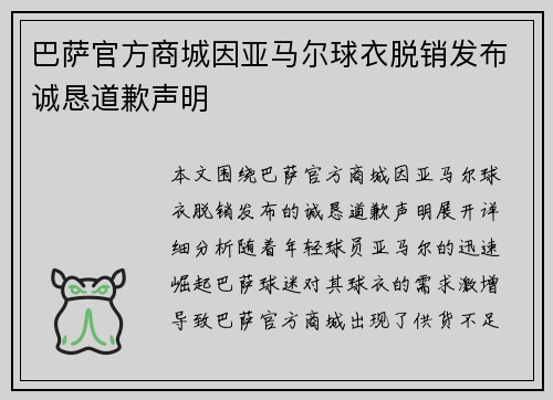 巴萨官方商城因亚马尔球衣脱销发布诚恳道歉声明