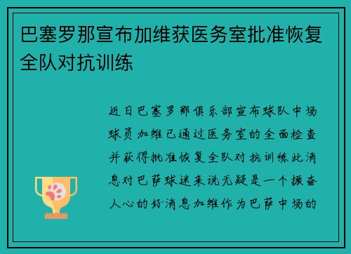 巴塞罗那宣布加维获医务室批准恢复全队对抗训练