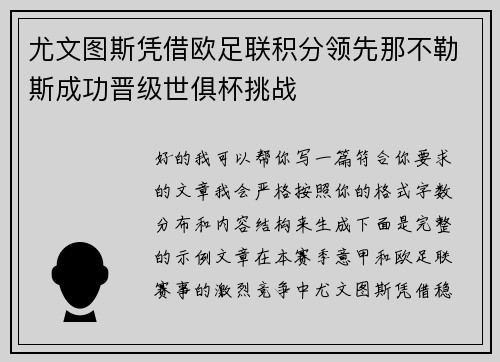 尤文图斯凭借欧足联积分领先那不勒斯成功晋级世俱杯挑战
