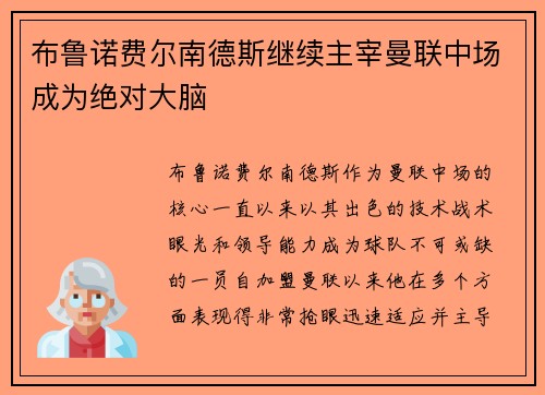 布鲁诺费尔南德斯继续主宰曼联中场成为绝对大脑