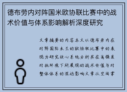 德布劳内对阵国米欧协联比赛中的战术价值与体系影响解析深度研究