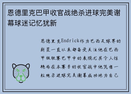 恩德里克巴甲收官战绝杀进球完美谢幕球迷记忆犹新