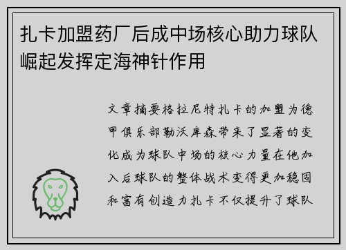 扎卡加盟药厂后成中场核心助力球队崛起发挥定海神针作用
