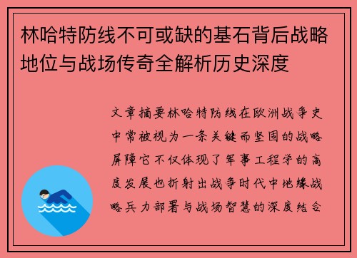 林哈特防线不可或缺的基石背后战略地位与战场传奇全解析历史深度