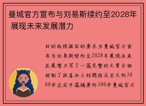 曼城官方宣布与刘易斯续约至2028年 展现未来发展潜力