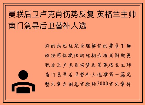 曼联后卫卢克肖伤势反复 英格兰主帅南门急寻后卫替补人选