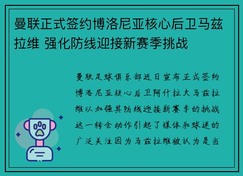 曼联正式签约博洛尼亚核心后卫马兹拉维 强化防线迎接新赛季挑战