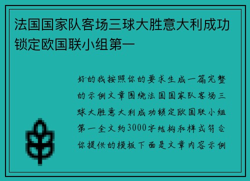 法国国家队客场三球大胜意大利成功锁定欧国联小组第一