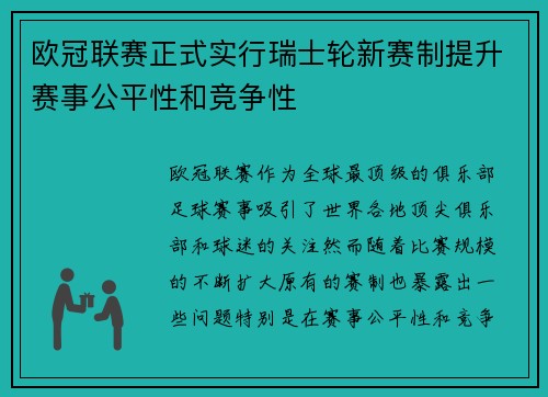欧冠联赛正式实行瑞士轮新赛制提升赛事公平性和竞争性