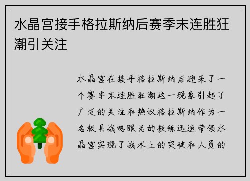 水晶宫接手格拉斯纳后赛季末连胜狂潮引关注