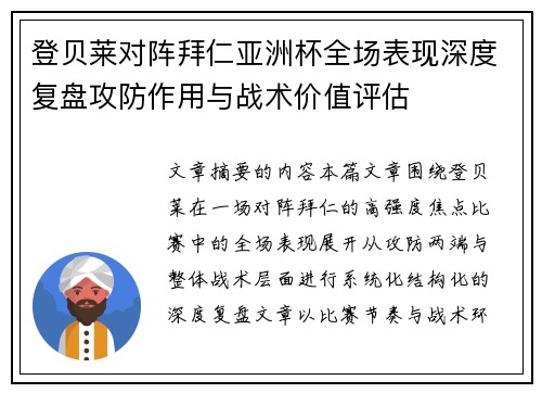 登贝莱对阵拜仁亚洲杯全场表现深度复盘攻防作用与战术价值评估