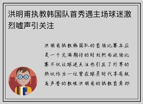 洪明甫执教韩国队首秀遇主场球迷激烈嘘声引关注