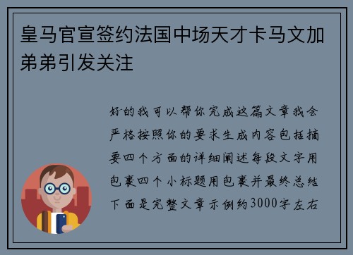 皇马官宣签约法国中场天才卡马文加弟弟引发关注