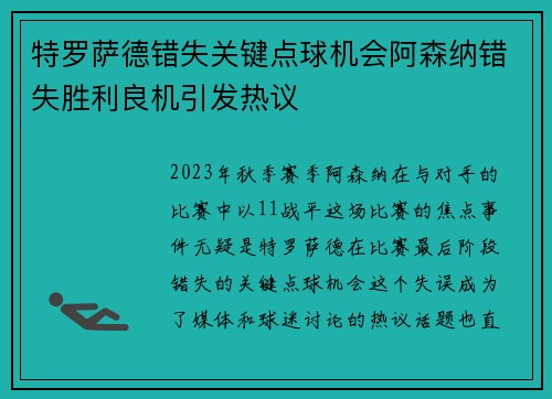 特罗萨德错失关键点球机会阿森纳错失胜利良机引发热议