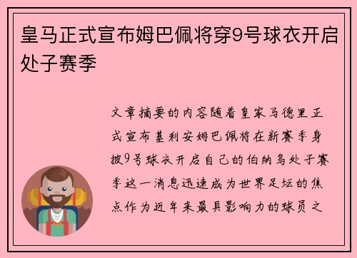 皇马正式宣布姆巴佩将穿9号球衣开启处子赛季