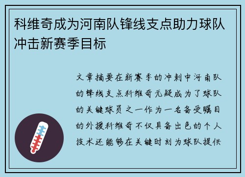科维奇成为河南队锋线支点助力球队冲击新赛季目标