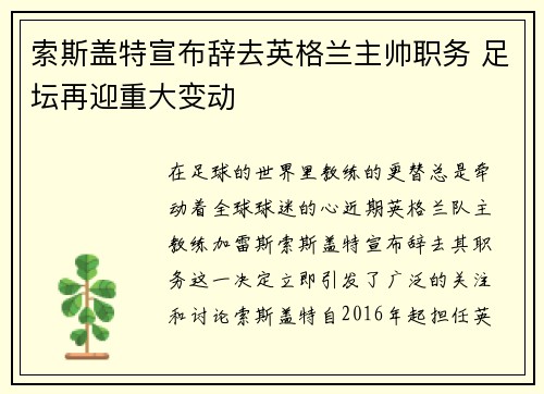 索斯盖特宣布辞去英格兰主帅职务 足坛再迎重大变动
