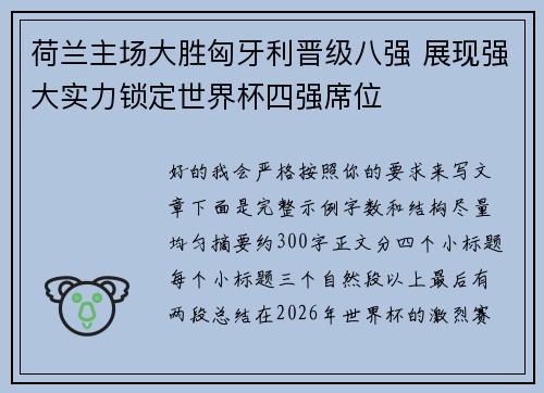 荷兰主场大胜匈牙利晋级八强 展现强大实力锁定世界杯四强席位