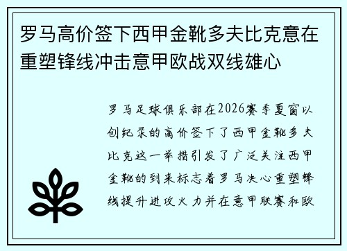 罗马高价签下西甲金靴多夫比克意在重塑锋线冲击意甲欧战双线雄心