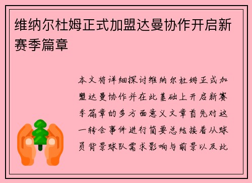 维纳尔杜姆正式加盟达曼协作开启新赛季篇章