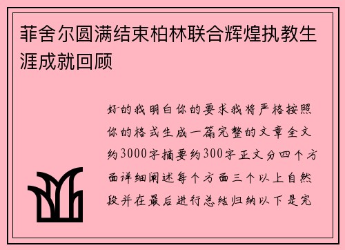 菲舍尔圆满结束柏林联合辉煌执教生涯成就回顾 菲舍尔圆满结束柏林联合辉煌执教生涯成就回顾