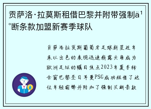贡萨洛·拉莫斯租借巴黎并附带强制买断条款加盟新赛季球队