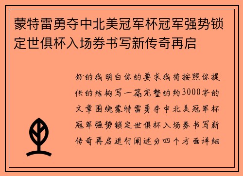 蒙特雷勇夺中北美冠军杯冠军强势锁定世俱杯入场券书写新传奇再启