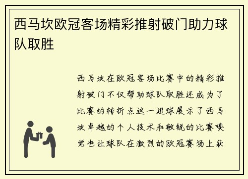 西马坎欧冠客场精彩推射破门助力球队取胜