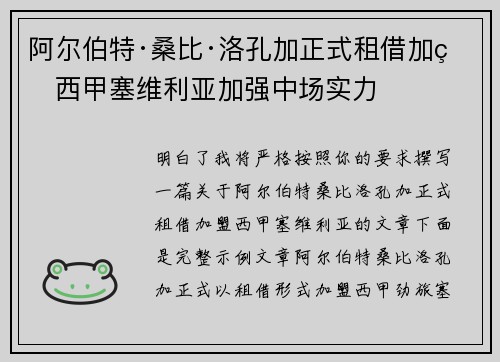 阿尔伯特·桑比·洛孔加正式租借加盟西甲塞维利亚加强中场实力