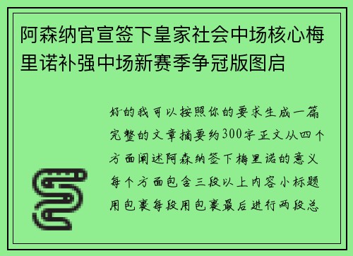 阿森纳官宣签下皇家社会中场核心梅里诺补强中场新赛季争冠版图启