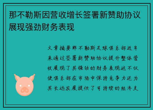那不勒斯因营收增长签署新赞助协议展现强劲财务表现
