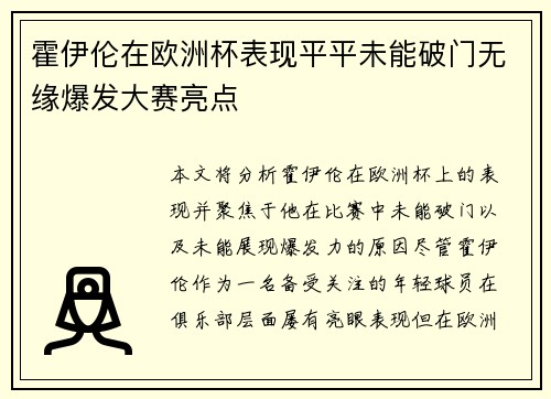 霍伊伦在欧洲杯表现平平未能破门无缘爆发大赛亮点