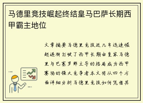 马德里竞技崛起终结皇马巴萨长期西甲霸主地位