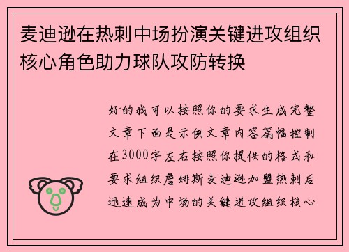 麦迪逊在热刺中场扮演关键进攻组织核心角色助力球队攻防转换