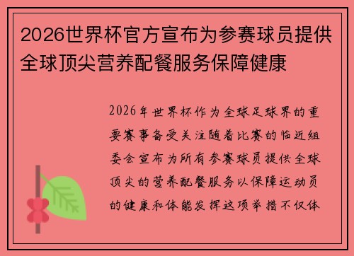 2026世界杯官方宣布为参赛球员提供全球顶尖营养配餐服务保障健康