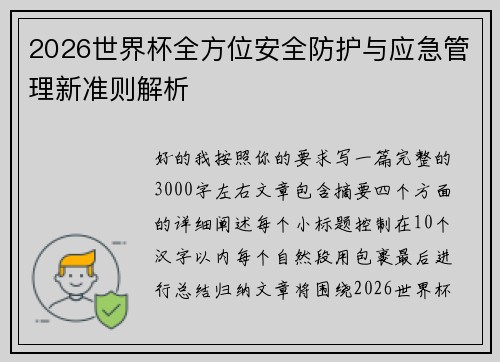 2026世界杯全方位安全防护与应急管理新准则解析