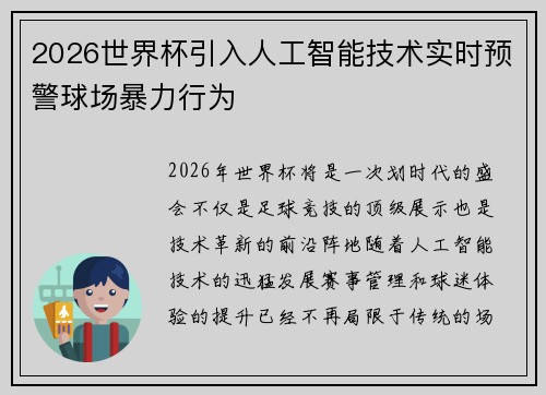 2026世界杯引入人工智能技术实时预警球场暴力行为