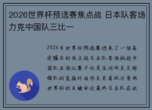 2026世界杯预选赛焦点战 日本队客场力克中国队三比一