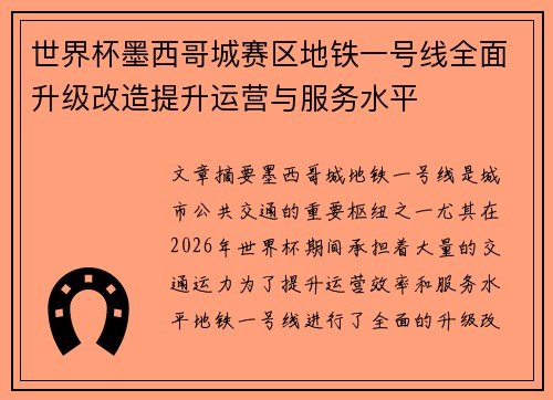 世界杯墨西哥城赛区地铁一号线全面升级改造提升运营与服务水平