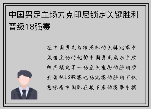 中国男足主场力克印尼锁定关键胜利晋级18强赛