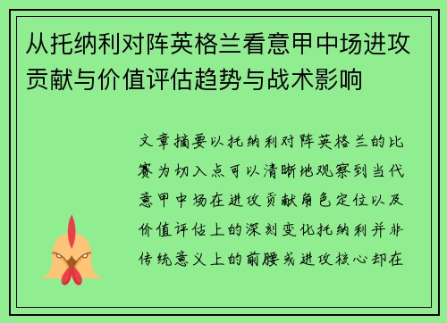 从托纳利对阵英格兰看意甲中场进攻贡献与价值评估趋势与战术影响