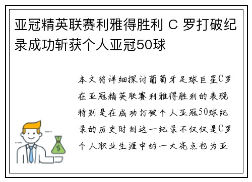 亚冠精英联赛利雅得胜利 C 罗打破纪录成功斩获个人亚冠50球