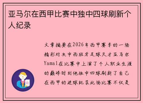 亚马尔在西甲比赛中独中四球刷新个人纪录