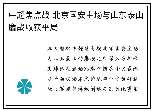 中超焦点战 北京国安主场与山东泰山鏖战收获平局